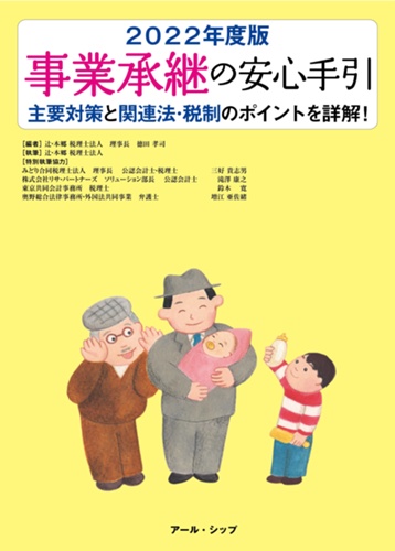 Ｑ＆Ａ延納・物納と納税猶予の手引/新日本法規出版/本郷公認会計士事務所（単行本） 事業承継の安心手引 2025年度版 | 桑木 小恵子, 辻・本郷 税理士