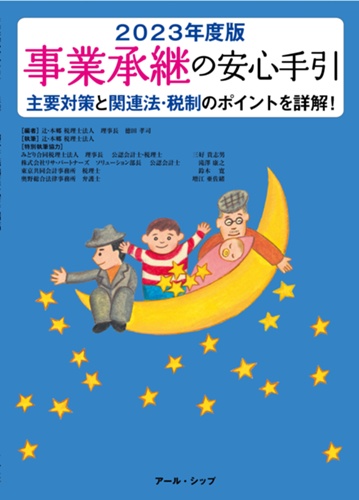 Ｑ＆Ａ延納・物納と納税猶予の手引/新日本法規出版/本郷公認会計士事務所（単行本） 事業承継の安心手引 2023年度版 - ㈱ アール・シップ