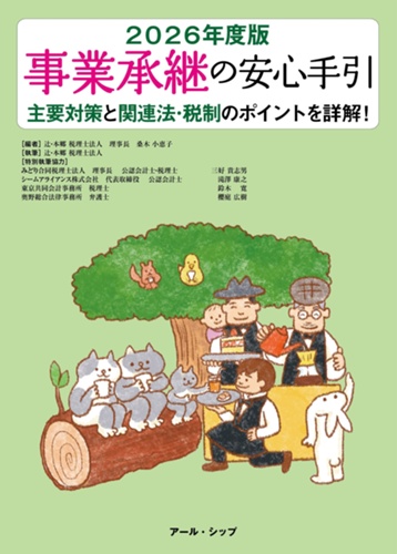 事業承継の安心手引 2026年度版 - ㈱ アール・シップ